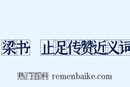 梁书·止足传赞近义词是什么意思的图片